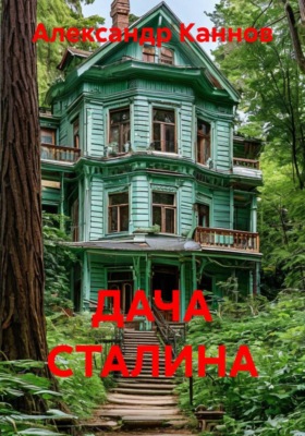 ДАЧА СТАЛИНА