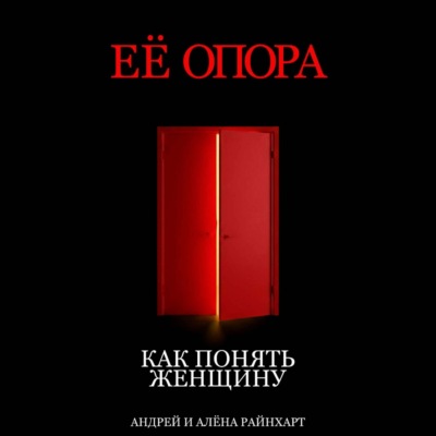Её опора: Как понять женщину