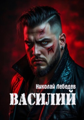 Василий