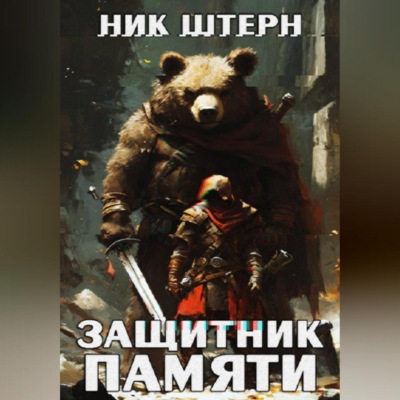 Защитник Памяти