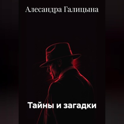 Тайны и загадки