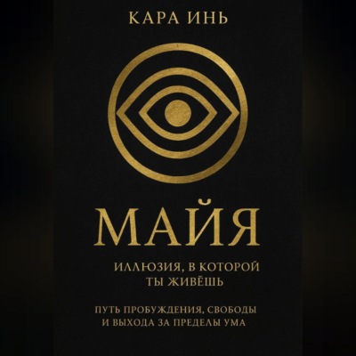 Майя. Иллюзия, в которой ты живешь.