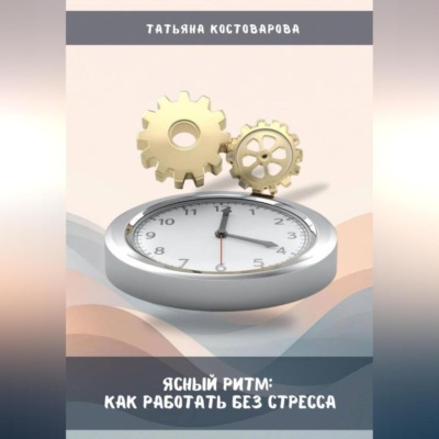 Ясный ритм: Как работать без стресса