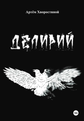 Делирий