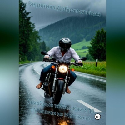 Семейные тайны. Книга 13. «Мышка» из Мышкина