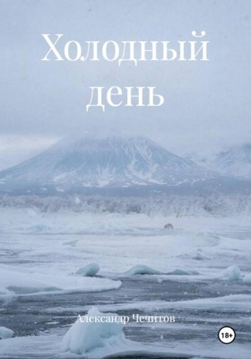 Холодный день