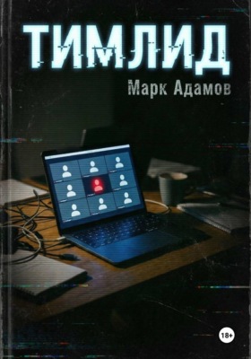 Тимлид