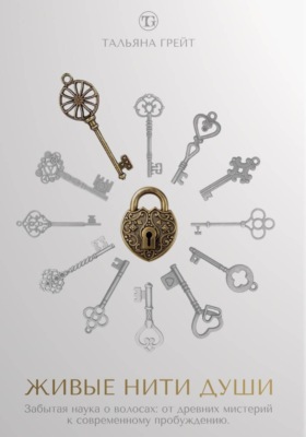 ЖИВЫЕ НИТИ ДУШИ. Забытая наука о волосах: от древних мистерий к современному пробуждению.
