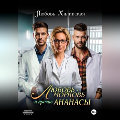 Любовь-морковь и прочие Ананасы