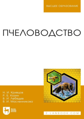 Пчеловодство. Учебник для вузов. 3-е издание, стереотипное
