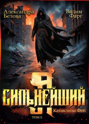 Я – Сильнейший. Катаклизм фей. Часть 2