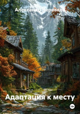 Адаптация к месту