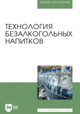 Технология безалкогольных напитков. Учебник для вузов. 5-е издание, стереотипное