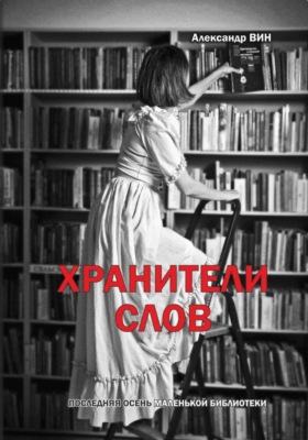 Хранители слов. Последняя осень маленькой библиотеки