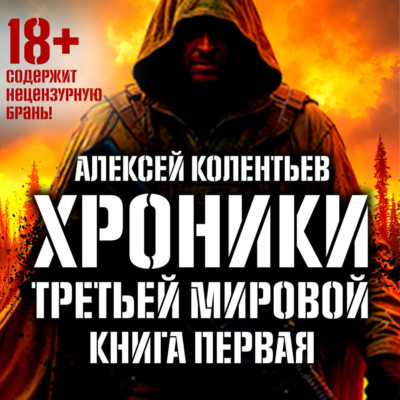 Агрессия: Хроники Третьей мировой войны. В мертвой петле