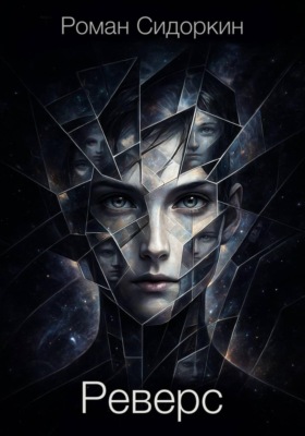 Реверс