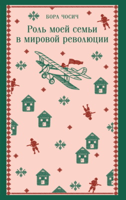 Роль моей семьи в мировой революции