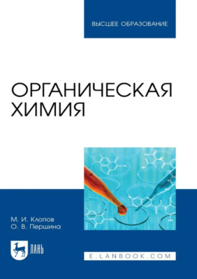 Органическая химия. Учебник для вузов. 2-е издание, стереотипное