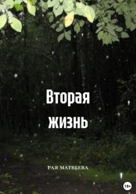 Вторая жизнь