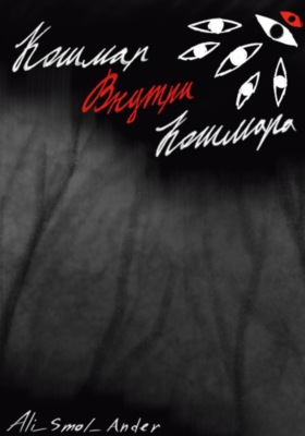Кошмар внутри кошмара
