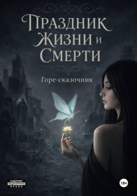 Праздник Жизни и Смерти
