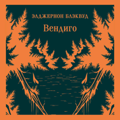 Вендиго