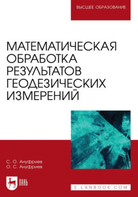 Математическая обработка результатов геодезических измерений. Учебное пособие для вузов