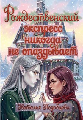Рождественский экспресс никогда не опаздывает