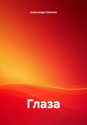 Глаза