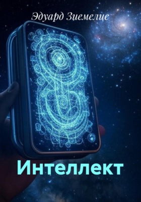Интеллект