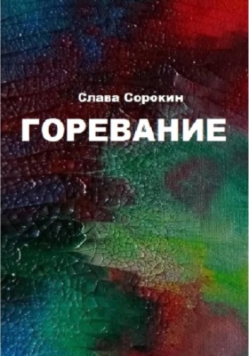 Горевание