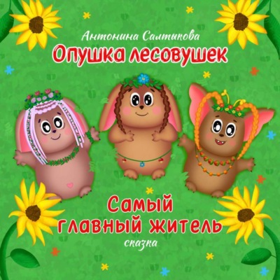 Опушка лесовушек. Самый главный житель