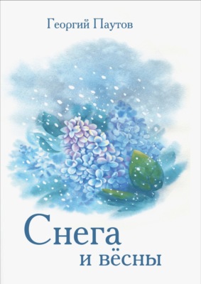 Cнега и вёсны