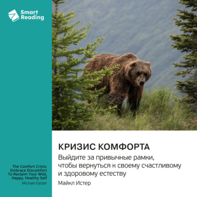 Кризис комфорта. Выйдите за привычные рамки, чтобы вернуться к своему счастливому и здоровому естеству. Майкл Истер. Саммари