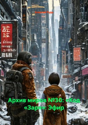 Архив миров №30: «Код «Заря»: Эфир