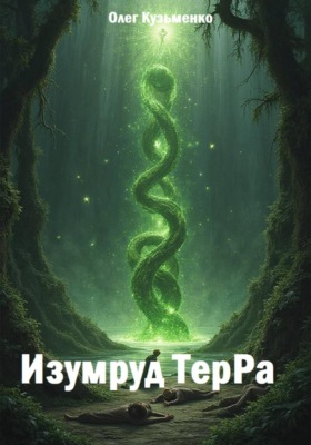 Изумруд ТерРа