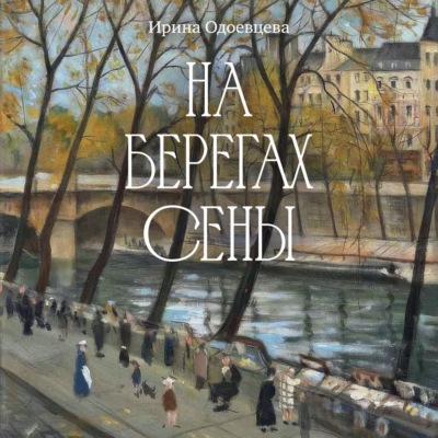 На берегах Сены