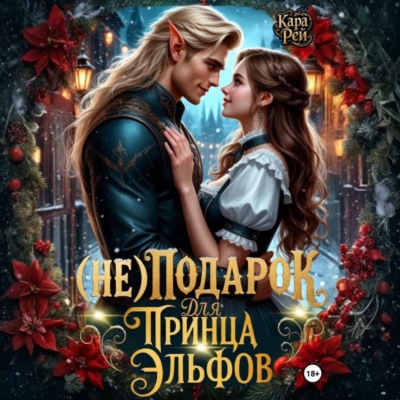 (Не) подарок для принца эльфов
