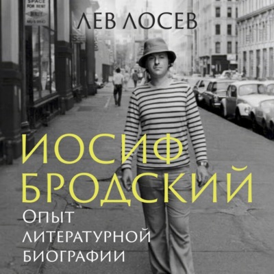 Иосиф Бродский. Опыт литературной биографии
