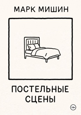 Постельные сцены