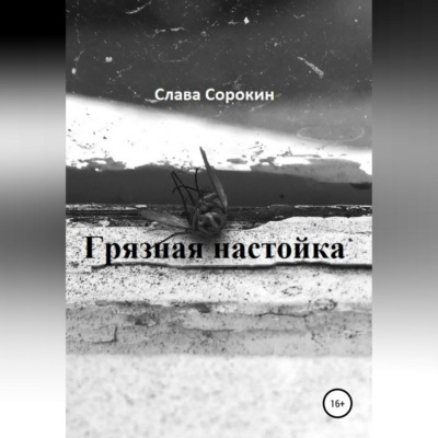 Грязная настойка