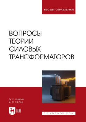 Вопросы теории силовых трансформаторов. Учебное пособие для вузов