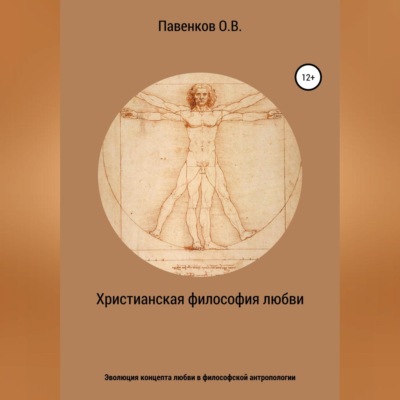 Христианская философия любви. Эволюция концепта любви в философской антропологии