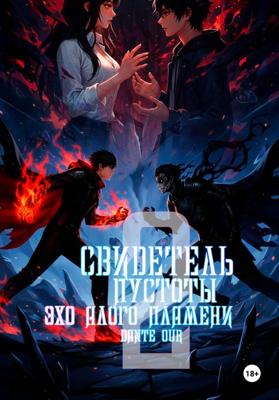 Свидетель Пустоты. Книга 2. Эхо Алого Пламени