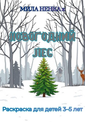 Новогодний Лес