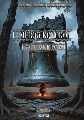 Вечевой колокол. Исторический роман