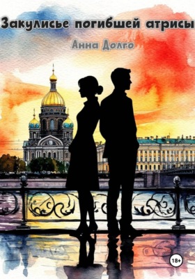 Закулисье погибшей актрисы