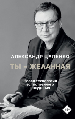 Ты – желанная. Новая технология естественного похудения