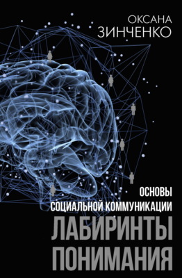 Основы социальной коммуникации. Лабиринты понимания