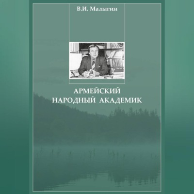 Армейский народный академик